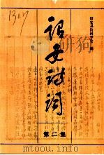 诏安诗词  第2集   1997  PDF电子版封面    诏安县诗词学会编 
