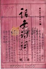 诏安诗词  第1集   1995  PDF电子版封面    诏安县诗词学会编 