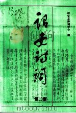 诏安诗词  第3集   1998  PDF电子版封面    诏安县诗词学会编 