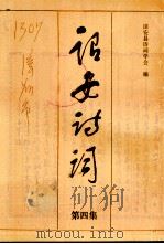 诏安诗词  第4集（1999 PDF版）