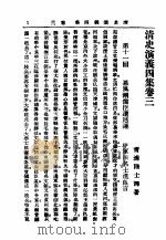 清史演义四集  卷3（ PDF版）