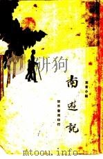 寓言小说  南游记  中   1929  PDF电子版封面     