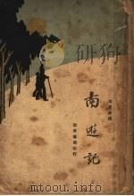 寓言小说  南游记  下   1929  PDF电子版封面     