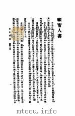 新式标点  黄黎洲集新序  上   1954  PDF电子版封面     