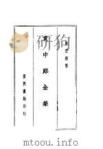 袁中郎全集  袁中郎文钞传记   1935  PDF电子版封面    袁宏道著 