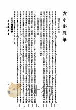袁中郎全集  袁中郎随笔（1935 PDF版）