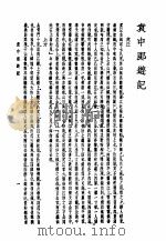袁中郎全集  袁中郎随笔   1935年11月第1版  PDF电子版封面    袁宏道著 