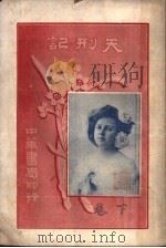 天刑记  下（1951 PDF版）