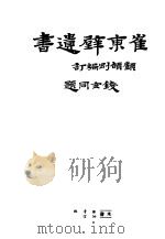 崔东壁遗书  第7册（ PDF版）