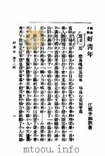 社会小说  好青年  第3集  第十一回     PDF电子版封面    李涵秋著 