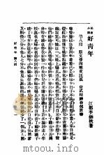 社会小说  好青年  第2集  第八回     PDF电子版封面    李涵秋著 