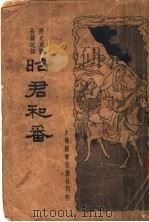 历史哀艶长篇说部  昭君和番  第一回-八十回（1937 PDF版）