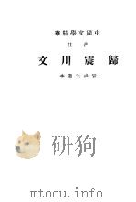 中国文学精华  归震川文（1936 PDF版）
