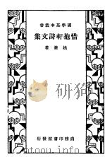惜抱轩诗文集   1936  PDF电子版封面    姚鼐著 