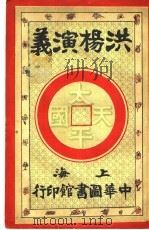 洪杨演义  第6卷   1924  PDF电子版封面    陈也梅著 