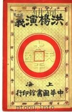 洪杨演义  第5卷   1924  PDF电子版封面    陈也梅著 