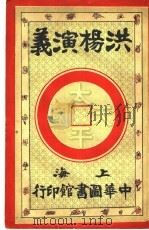 洪杨演义  第1卷   1924  PDF电子版封面    陈也梅著 