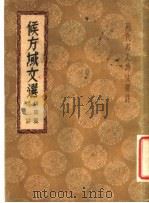 候方域文选   1937  PDF电子版封面    胡云翼选 