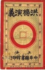 洪杨演义  第2卷（1924 PDF版）