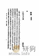 阳明全书  第6册  附录  世德纪   1934  PDF电子版封面    （明）王守仁著 