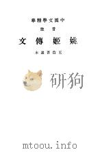 中国文学精华  音注  姚姬传文   1939  PDF电子版封面    王益吾选 