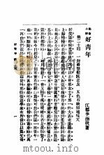 社会小说  好青年  第6集  第二十回   1931  PDF电子版封面    李涵秋著 