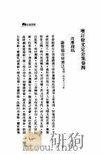 增订徐文定公集  第4卷   1933  PDF电子版封面    惠主教著 