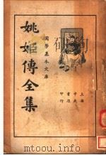 姚姬传全集  下（1935 PDF版）