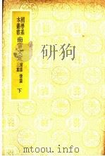 南雷文定  后集  第1-4卷   1937  PDF电子版封面    黄宗羲撰 