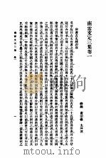 南雷文定  3集  第1-3卷   1937  PDF电子版封面    黄宗羲撰 