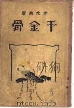 千金骨   1936  PDF电子版封面    李定夷著 