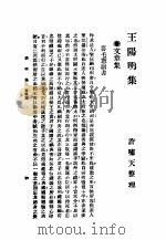 王阳明集  文章集   1928  PDF电子版封面    许啸天整理 