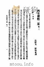 西堂杂组二集  第2卷     PDF电子版封面    长洲尤，侗展成撰 