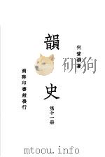 韵史  第11册     PDF电子版封面    何萱撰著 