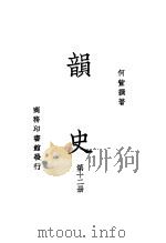 韵史  第12册     PDF电子版封面    何萱撰著 