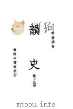 韵史  第13册     PDF电子版封面    何萱撰著 