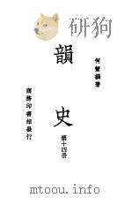 韵史  第14册     PDF电子版封面    何萱撰著 