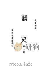 韵史  第6册     PDF电子版封面    何萱撰著 