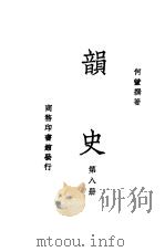 韵史  第8册     PDF电子版封面    何萱撰著 