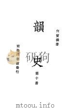 韵史  第10册     PDF电子版封面    何萱撰著 