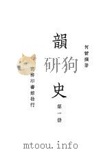 韵史  第1册     PDF电子版封面    何萱撰著 