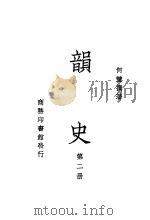 韵史  第2册     PDF电子版封面    何萱撰著 