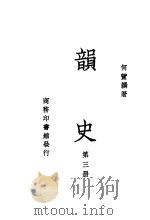 韵史  第3册     PDF电子版封面    何萱撰著 