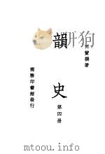 韵史  第4册     PDF电子版封面    何萱撰著 