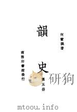 韵史  第5册     PDF电子版封面    何萱撰著 