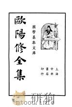 欧阳修全集  第2册     PDF电子版封面    欧阳永叔著 