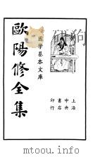 欧阳修全集  第4册（ PDF版）