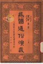 民国通俗演义  2集  第4册  40   1936  PDF电子版封面    蔡东藩著 