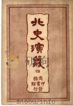 北史演义  4   1920  PDF电子版封面    杜纲编 