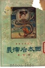 西太后演义  第4册   1932  PDF电子版封面    古越，蔡东藩著 